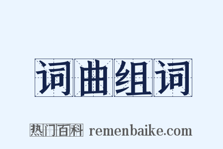 词曲组词是什么意思的图片